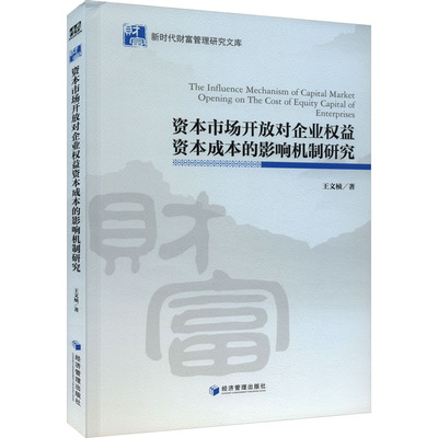 资本市场开放对企业权益资本成本的影响机制研究 王文桢 著 企业管理经管、励志 新华书店正版图书籍 经济管理出版社