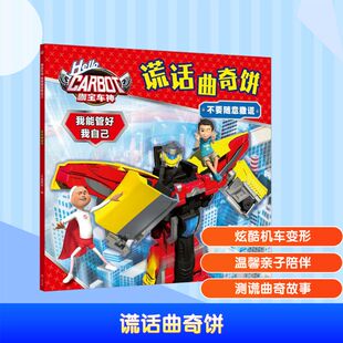 绘本 图画书 天地出版 天喜童悦 社 图书籍 编 新华书店正版 谎话曲奇饼 少儿动漫书少儿