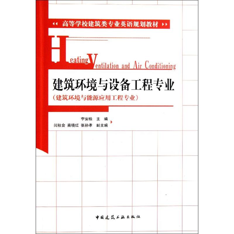 建筑环境与设备工程专业(建筑环境与能源应用工程专业高等学校建筑类专业英语规划教材)李安桂著作著大学教材大中专