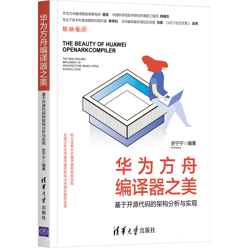 华为方舟编译器之美 基于开源代码的架构分析与实现 史宁宁 编 程序设计（新）专业科技 新华书店正版图书籍 清华大学出版社