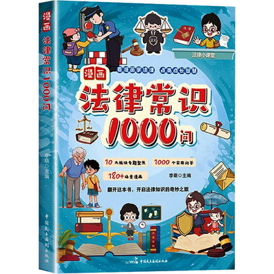 漫画法律常识1000问 李萌 主编 编 各部门经济社科 新华书店正版图书籍 中国民主法制出版社