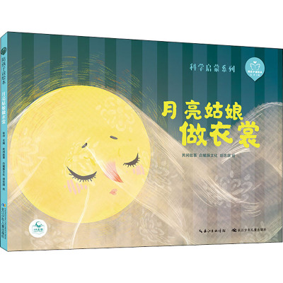 陪孩子读绘本 月亮姑娘做衣裳 张冲 编 白鳍豚文化,胡思琪 绘 科普百科少儿 新华书店正版图书籍 长江少年儿童出版社