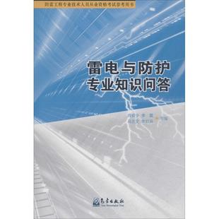 新华书店正版 社 编 地震专业科技 等 图书籍 雷电与防护专业知识问答 气象出版 肖稳安