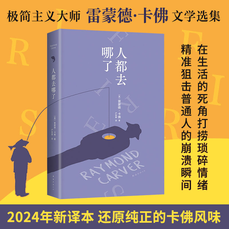 人都去哪了 (美)雷蒙德·卡佛 著 卢肖慧 译 外国小说文学 新华书店