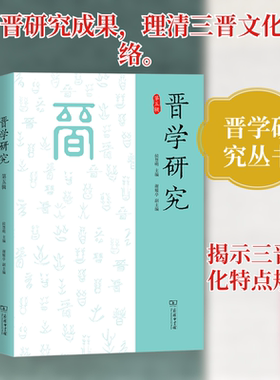 晋学研究(第五辑) 侯慧明 主编 编 中国文化/民俗经管、励志 新华书店正版图书籍 商务印书馆