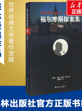 冒险史 (英)亚瑟·柯南·道尔(Conan Doyle) 著；隗静秋 译 外国小说文学 新华书店正版图书籍 译林出版社