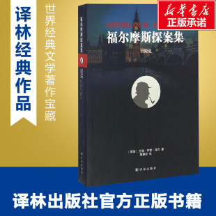 图书籍 社 Conan 译 外国小说文学 著；隗静秋 亚瑟·柯南·道尔 Doyle 译林出版 冒险史 新华书店正版 英