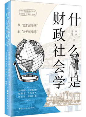 什么是财政社会学 从
