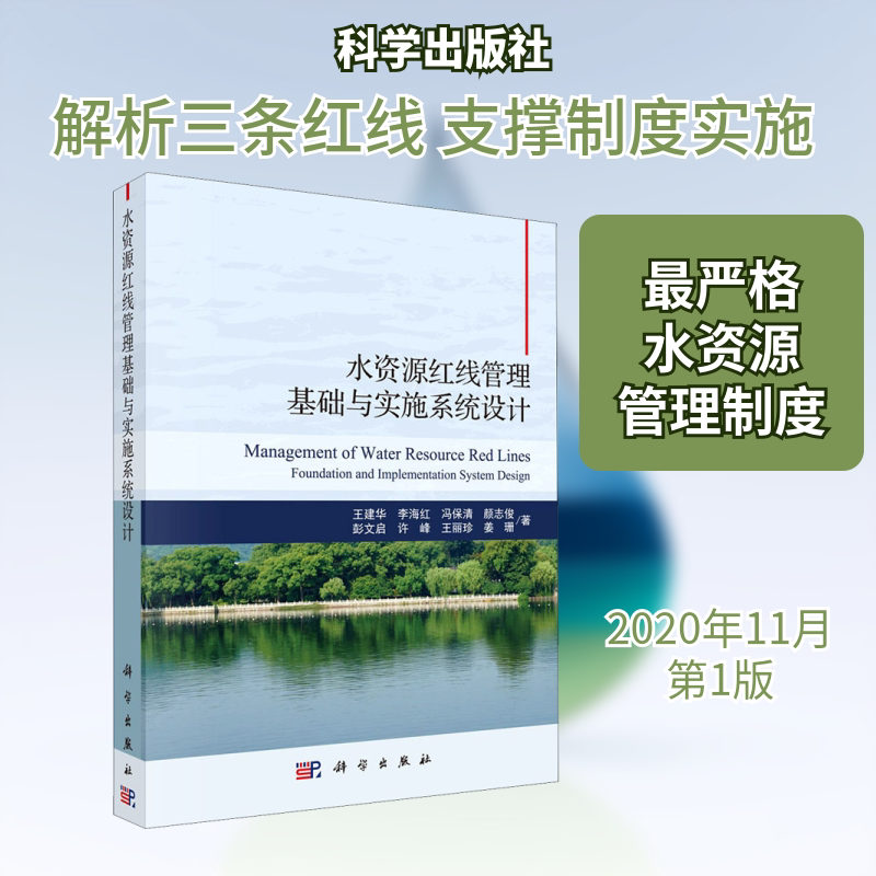 水资源红线管理基础与实施系统设计 王建华 等 著 建筑/水利（新）专业科技 新华书店正版图书籍 科学出版社