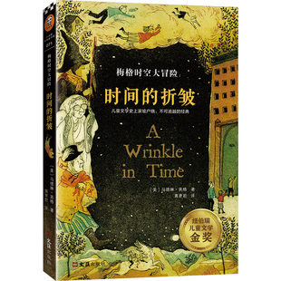 译 1时间 著 梅格时空大冒险 儿童文学少儿 文汇出版 美 图书籍 折皱 社 马德琳·英格 新华书店正版 黄聿君