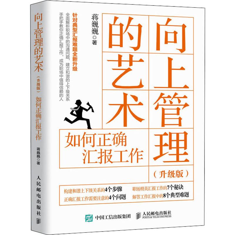 向上管理的艺术如何正确汇报工作(升级版)蒋巍巍著管理其它经管、励志新华书店正版图书籍人民邮电出版社