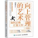 升级版 管理其它经管 艺术 社 励志 人民邮电出版 图书籍 如何正确汇报工作 新华书店正版 著 向上管理 蒋巍巍