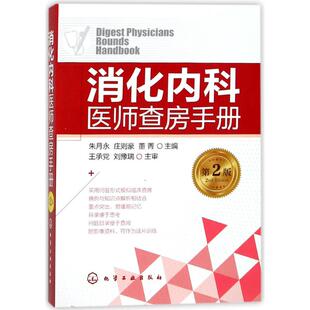 临床医学生活 社 庄则豪 化学工业出版 图书籍 新华书店正版 著 主编 董菁 朱月永 消化内科医师查房手册第2版