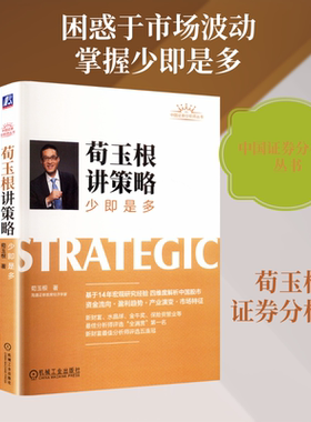 荀玉根讲策略 少即是多 荀玉根 著 自由组合套装经管、励志 新华书店正版图书籍 机械工业出版社