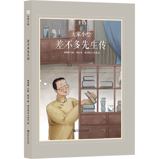 差不多先生传 胡适 著 姚青锋 编 哐当哐当工作室 绘 儿童文学少儿 新华书店正版图书籍 河南大学出版社