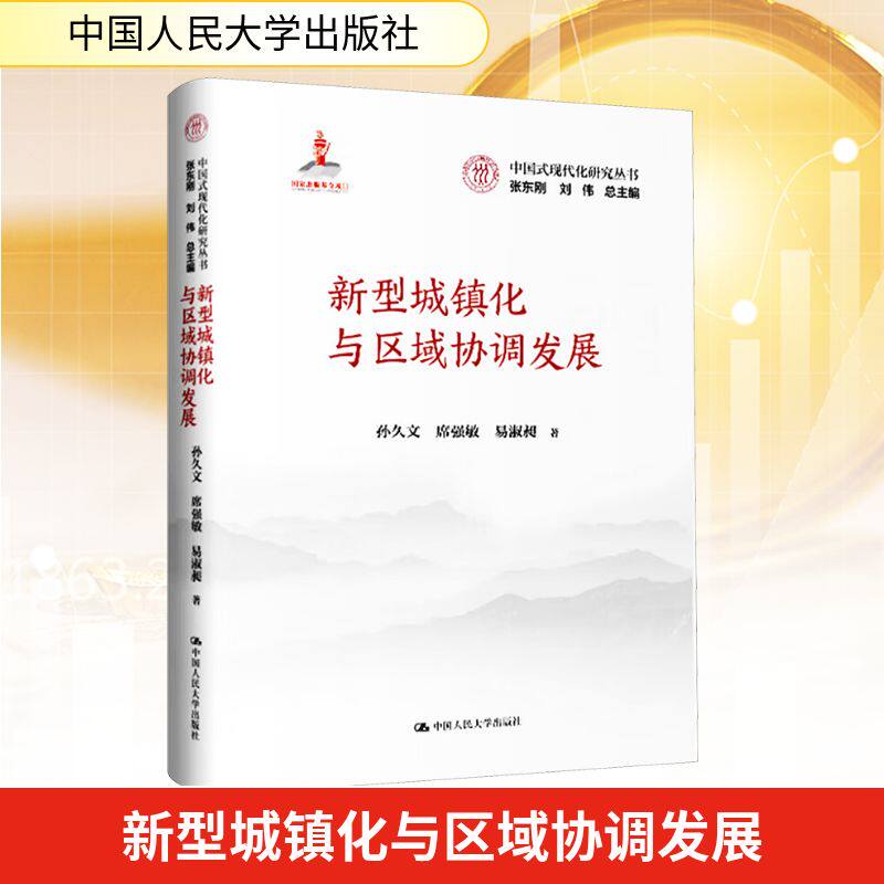 新型城镇化与区域协调发展（中国式现代化研究丛书） 孙久文,席强敏,易淑昶 著 经济理论经管、励志 新华书店正版图书籍