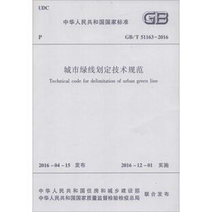 新 城市绿线划定技术规范 建筑 中华人民共和国国家质量监督检验检疫总局 水利 联合发布 中华人民共和国住房和城乡建设部