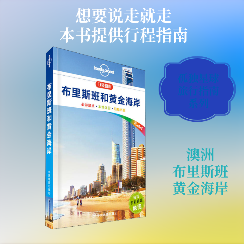 孤独星球Lonely Planet旅行指南系列:布里斯班和黄金海岸 中文第1版 澳大利亚Lonely Planet公司 编 李高飞 译 国外旅游指南/攻略