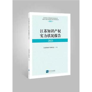 法学理论社科 著 新华书店正版 图书籍 社 江苏知识产权实力状况报告2021 知识产权出版 江苏省知识产权研究会