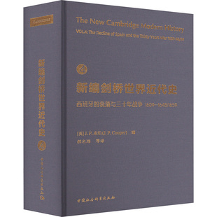 J.P.库珀 1659 新编剑桥世界近代史 J.P.Cooper 译 衰落与三十年战争 郝名玮等 西班牙 欧洲史社科 1609一1648 编 英