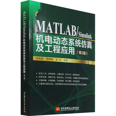 MATLAB/Simulink机电动态系统仿真及工程应用(第2版) 周高峰,李峥峰,张琦 编 电工技术/家电维修专业科技 新华书店正版图书籍