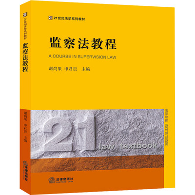 监察法教程 谢尚果,申君贵 编 法学理论社科 新华书店正版图书籍 法律出版社