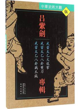 吕紫剑专辑:武当太乙火龙掌、武当太乙八卦双刀、武当太乙八卦鸡爪钺 吕紫剑 编著 著 体育运动(新)文教 新华书店正版图书籍