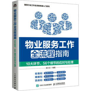 应对与处理 邵小云 新华书店正版 10大环节 图书籍 励志 56个细节 企业经营与管理经管 物业服务工作全流程指南 编