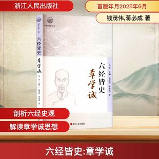 图书籍 社 蒋必成 编 中国哲学社科 吴光 钱茂伟 著 浙江人民出版 六经皆史 新华书店正版 章学诚