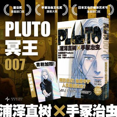 Pluto冥王 007 (日)浦泽直树,(日)手冢治虫 著 赵滢 译 漫画书籍文学 新华书店正版图书籍 新星出版社