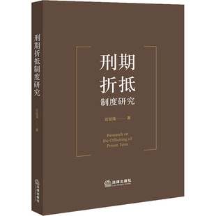 刑期折抵制度研究 石经海 著 法学理论社科 新华书店正版图书籍 法律出版社