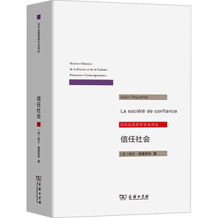 信任社会 论发展之缘起 (法)阿兰·佩雷菲特 著 邱海婴 译 自由组合套装经管、励志 新华书店正版图书籍 商务印书馆