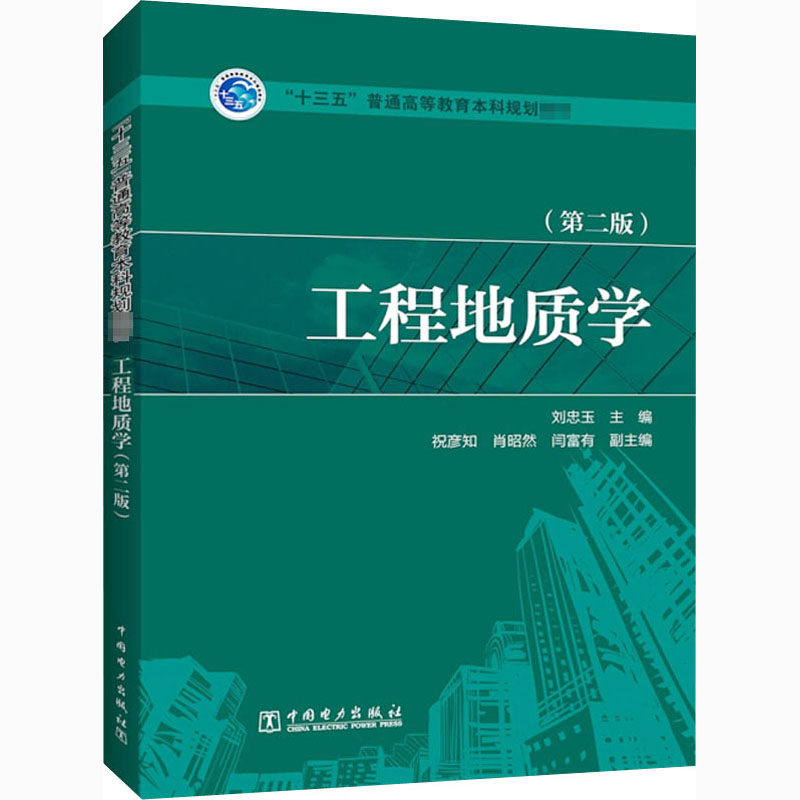 工程地质学(第2版) 刘忠玉 编 大学教材大中专 新华书店正版图书籍