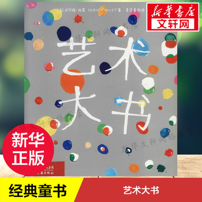 【正版促销】 艺术大书 (法)埃尔维·杜莱(Herve Tullet) 著；文不丁 译 科普百科少儿 新华书店正版图书籍 重庆出版社