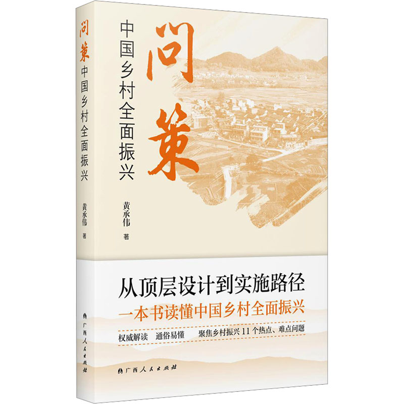 問策中國鄉(xiāng)村全面振興 黃承偉 著 金融投資經(jīng)管、勵(lì)志 新華書店正版圖書籍 廣西人民出版社