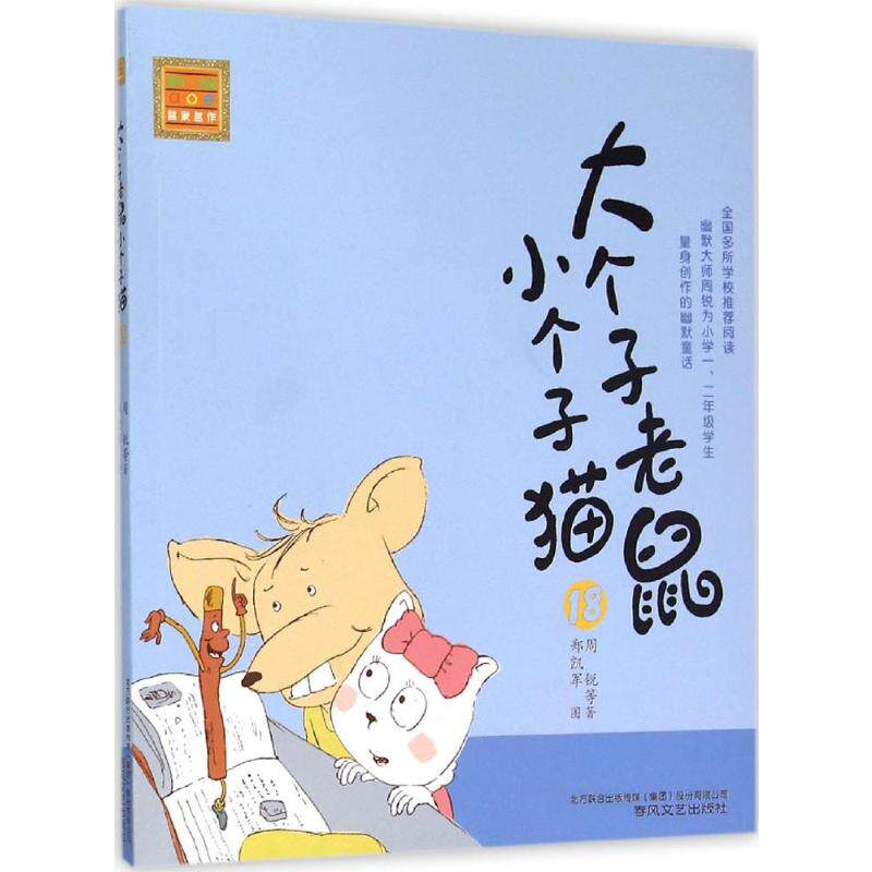 大个子老鼠小个子猫(注音版)18注音版18 周锐 等 著 著 少儿艺术/手工贴纸书/涂色书少儿 新华书店正版图书籍 春风文艺出版社