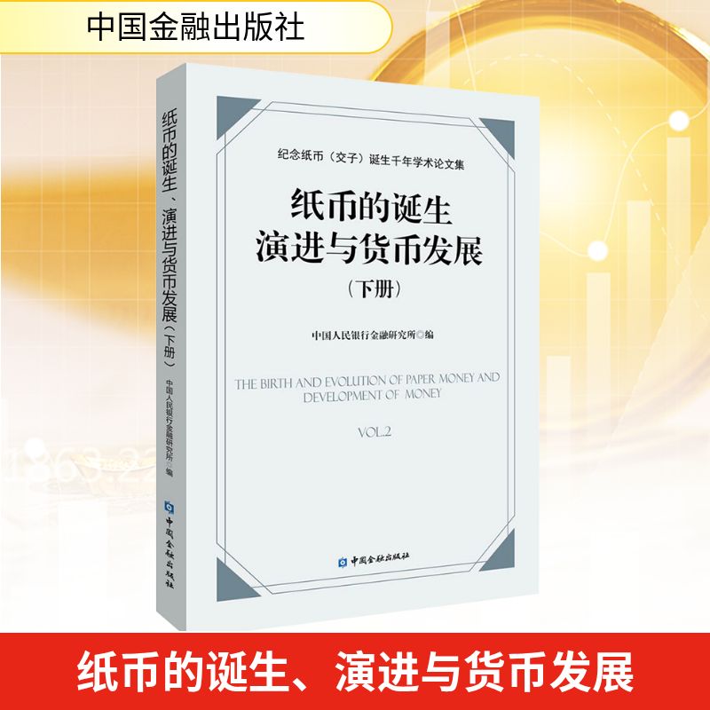 纸币的诞生、演进与货币发展 纪念纸币(交子)诞生千年学术论文集(下册) 中国人民银行金融研究所 编 经济理论经管、励志