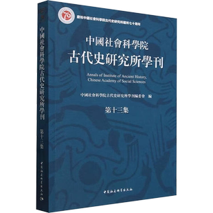 中国社会科学院古代史研究所学刊 第13集 中国社会科学院古代史研究所学刊编委会 编 史学理论社科 新华书店正版图书籍