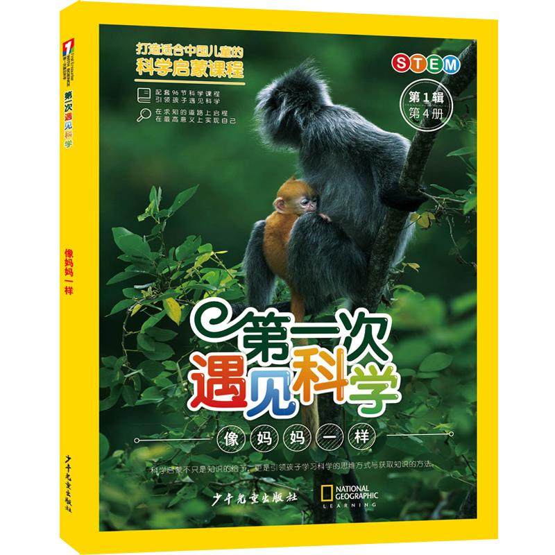 第一次遇见科学（第1辑第4册）·像妈妈一样 十万个为什么出版中心编 著 科普百科少儿 新华书店正版图书籍 少年儿童出版社,书籍/杂志/报纸,科普百科,淘宝优惠券,粉丝福利购,淘宝优惠卷