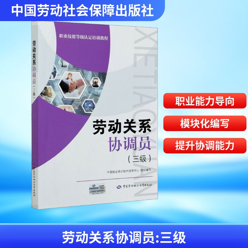 劳动关系协调员(三级) 中国就业培训技术指导中心 编 执业考试其它经管、励志 新华书店正版图书籍 中国劳动社会保障出版社