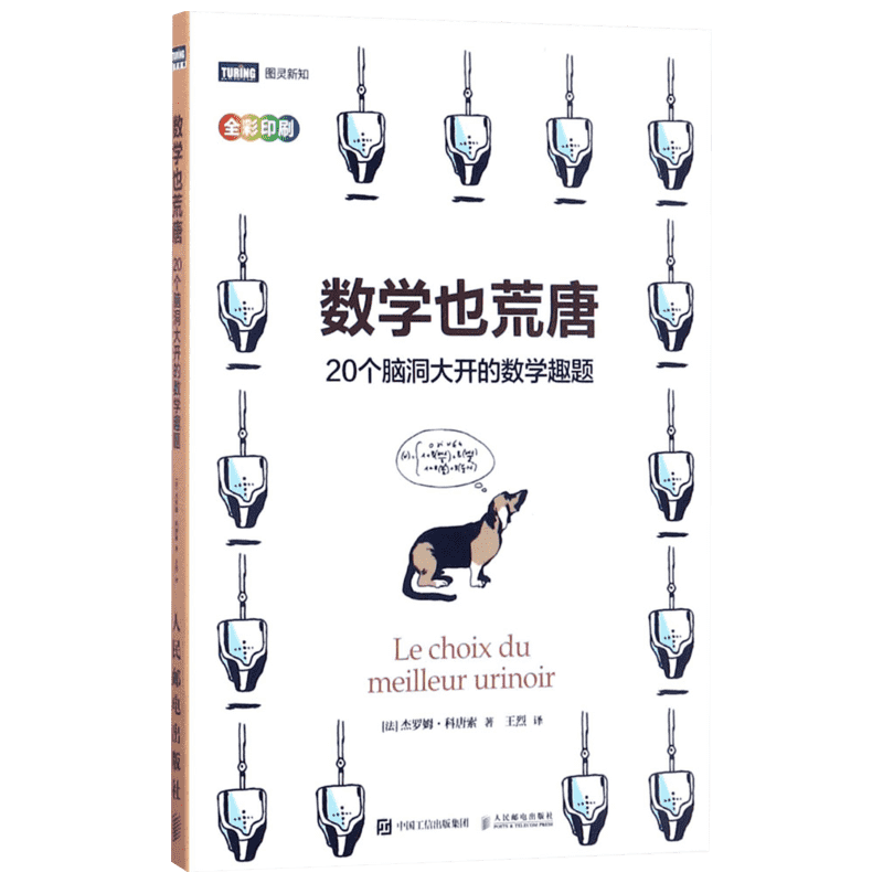 数学也荒唐:20个脑洞大开的数学趣题 (法)杰罗姆·科唐索(Jerome Cottanceau) 著;王烈 译 著 数学文教 新华书店正版图书籍