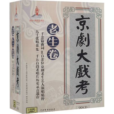 京剧大戏考.老生部(光盘版)(全2册) 何毅 编 电影/电视艺术艺术 新华书店正版图书籍 中国戏剧出版社