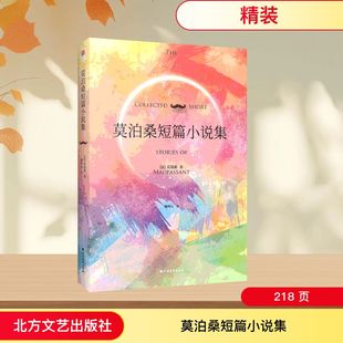 【正版精装】莫泊桑短篇小说集 世界文学经典 莫泊桑与契诃夫和欧亨利并列世界三大短篇小说巨匠 青少年中小学初中生课外阅读 新华