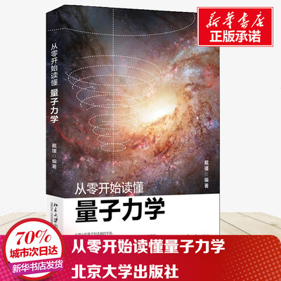 从零开始读懂量子力学 戴瑾 著【正版书籍】零基础学量子力学讲解科学理论 重要的实验现象和科学原理的应用书籍 北京大学出版社