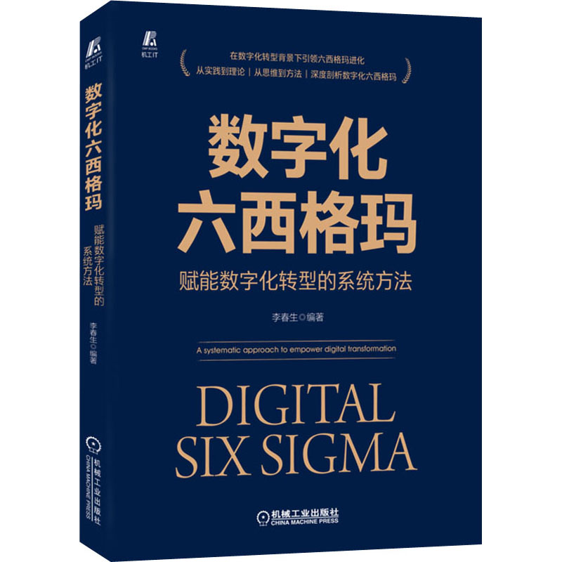 数字化六西格玛赋能数字化转型的系统方法李春生编生产与运作管理经管、励志新华书店正版图书籍机械工业出版社