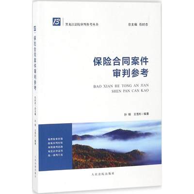 保险合同案件审判参考 孙明,王雪杉 编著；石时态 丛书总主编 法学理论社科 新华书店正版图书籍 人民法院出版社