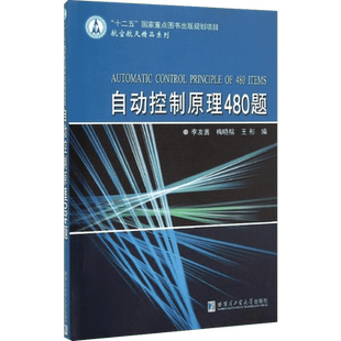 自动控制原理480题 李友善,梅晓榕,王彤 编 电工技术/家电维修专业科技 新华书店正版图书籍 哈尔滨工业大学出版社