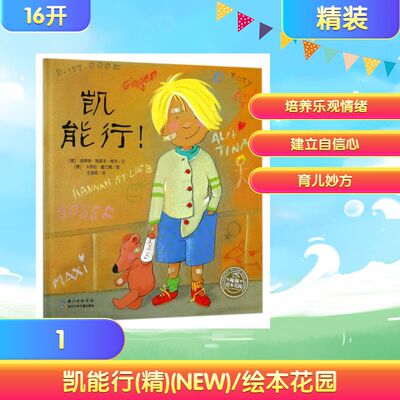 凯能行(精)(NEW)/绘本花园 (德)埃蒂特？施莱本-维克 著 王晓翠 译 绘本/图画书/少儿动漫书少儿 新华书店正版图书籍