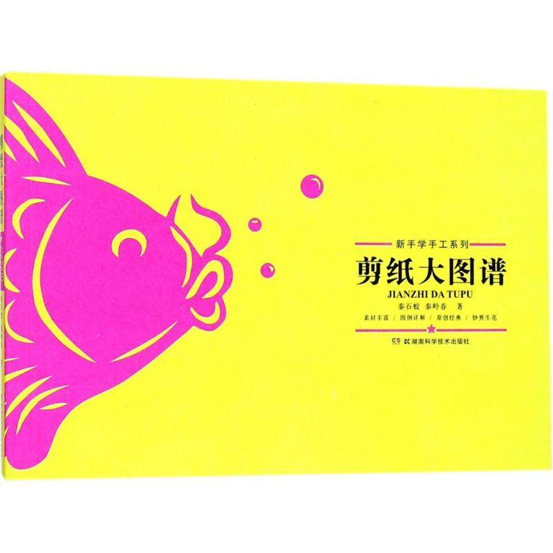 剪纸大图谱 秦石蛟,秦岭春 著 都市手工艺书籍生活 新华书店正版图书籍 湖南科学技术出版社,书籍/杂志/报纸,都市手工艺书籍,淘宝优惠券,粉丝福利购,淘宝优惠卷