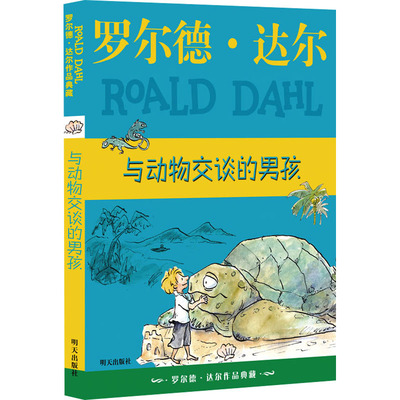 与动物交谈的男孩 (英)罗尔德·达尔 著 徐朴 译 儿童文学少儿 新华书店正版图书籍 明天出版社